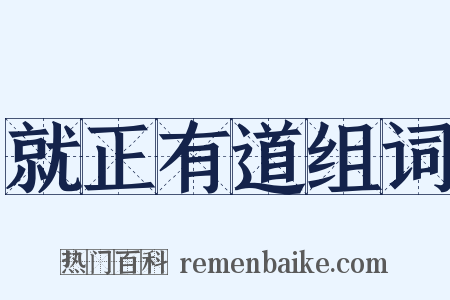 就正有道组词是什么意思的图片